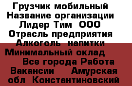 Грузчик мобильный › Название организации ­ Лидер Тим, ООО › Отрасль предприятия ­ Алкоголь, напитки › Минимальный оклад ­ 5 000 - Все города Работа » Вакансии   . Амурская обл.,Константиновский р-н